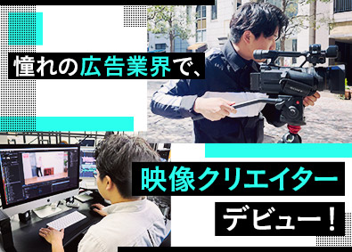 株式会社アド・フェニックス・エージェンシー 映像クリエイター／未経験歓迎／残業月15h／年間休日125日