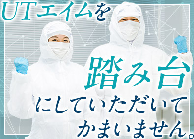 ＵＴエイム株式会社(ＵＴグループ) サービスエンジニア／未経験歓迎／年193日休／残業20h以下