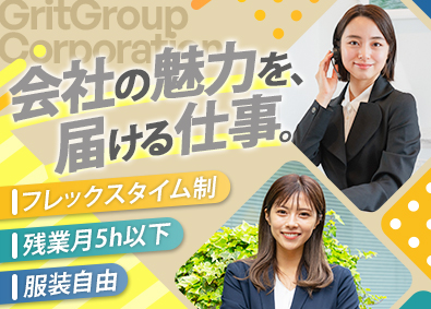 ＧｒｉｔＧｒｏｕｐ株式会社 広報（SNS運用・メディア対応）／フレックス／残業月5h以下