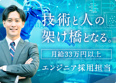 西日本スターワークス株式会社 エンジニア採用担当／未経験歓迎／月給33万円～／完全土日祝休