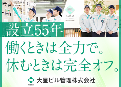 大星ビル管理株式会社 施設管理／未経験歓迎／年休125日／賞与5.55カ月分