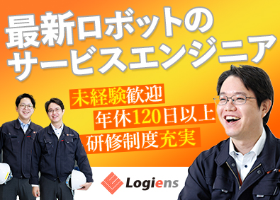 株式会社ロジエンス サービスエンジニア／未経験歓迎／年休121日／充実の教育体制