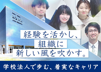 学校法人開智学園 学校法人事務（総合職）／業界未経験歓迎／賞与実績年5.8カ月