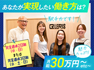 レプリス株式会社 法人営業／学歴・経験不問／週2日or3日の勤務／賞与連動