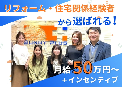 株式会社Ｓｕｎｎｙ　Ｐｌｕｓ リフォーム工事の案件管理／月給50万円～&インセン／賞与あり