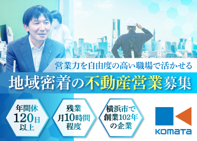 株式会社小俣組 不動産営業／横浜勤務／転勤なし／年休124日／残業10h以下