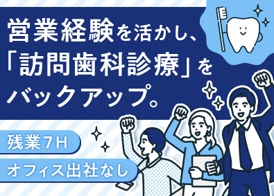 株式会社デジタルクリエイト 歯科医院向けコンサルティング営業／出社無／土日祝休／注目業界