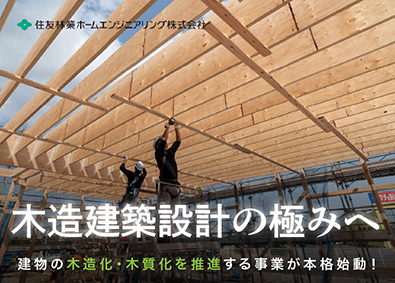 住友林業ホームエンジニアリング株式会社 木造建築の設計職（構造設計または意匠設計）新規事業挑戦