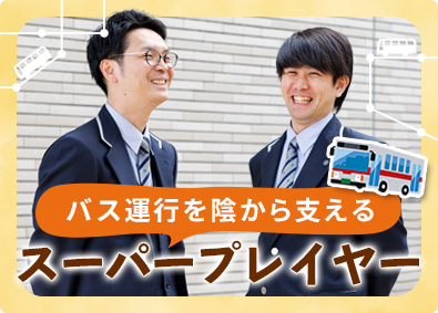 関東バス株式会社 未経験OKの運行管理／賞与実績5カ月・平均月収34万円