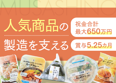 株式会社武蔵野 食品工場の設備メンテナンス／賞与5.25カ月／子育て支援充実