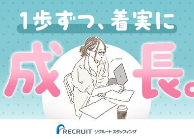 株式会社リクルートスタッフィング(リクルートグループ) １歩ずつ着実に成長できる事務職／残業少め／ネイル服装自由