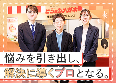 株式会社ビジョンメガネ 店舗スタッフ／完全週休2日制／ノルマなし／残業月15時間