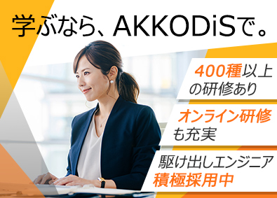 AKKODiSコンサルティング株式会社(アデコ株式会社のグループ会社) ITエンジニア／在宅勤務可／年休124日／30名以上採用