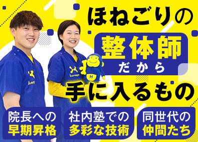 株式会社ほねごり 整体師／未経験歓迎／年間休日120日／安心のチーム体制