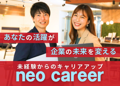 株式会社ネオキャリア ～企業の未来を創る～求人広告プランナー／月給30万円～