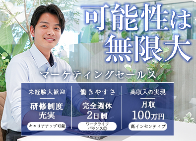 株式会社セントラルアークス マーケティングセールス／月収100万円を目指す！未経験大歓迎