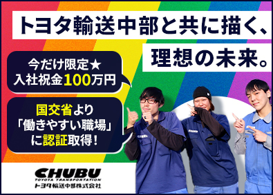 トヨタ輸送中部株式会社(TOYOTAグループ) キャリアカードライバー／会社説明会実施中／未経験OK／社宅有