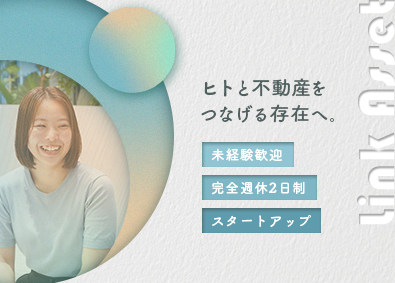 株式会社リンクアセット 宅建事務／実務未経験OK／月給30万円／完全週休2日／初募集