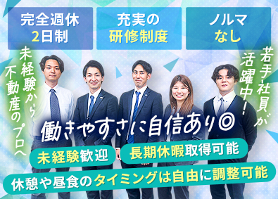 武和不動産販売株式会社(武和グループ) 不動産営業／インセンティブあり／完全週休2日／未経験歓迎