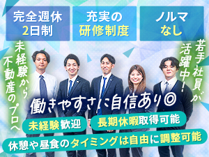 武和不動産販売株式会社(武和グループ) 不動産営業／インセンティブあり／完全週休2日／未経験歓迎