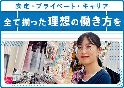 株式会社東急ストア 東急グループ／未経験歓迎の店長候補／豊富なキャリア／週休2日