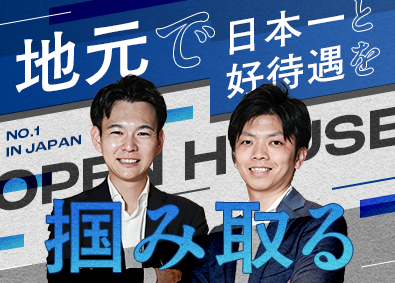 株式会社オープンハウス【プライム市場】(株式会社オープンハウスグループ) 地元で好待遇を手にする営業／全国一律評価／平均年収1049万