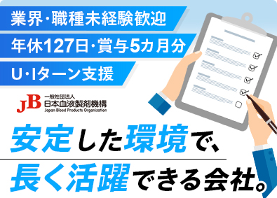 一般社団法人日本血液製剤機構 医薬品の製造スタッフ／未経験歓迎／年休127日／賞与5カ月分