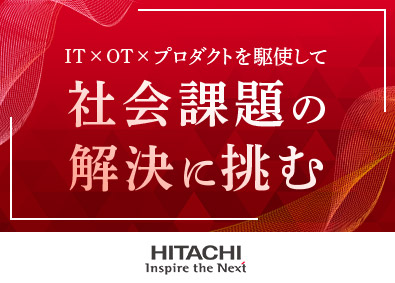 株式会社日立製作所【プライム市場】 営業（顧客に向けたソリューション提案）／在宅勤務可