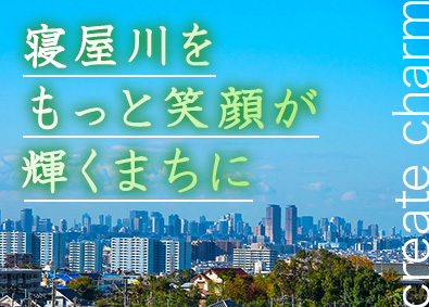 アドバンス寝屋川マネジメント株式会社 総合職／寝屋川市が出資する優良企業／都市再生推進法人