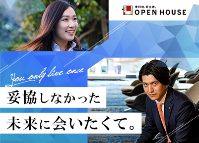 株式会社オープンハウス【プライム市場】(株式会社オープンハウスグループ) 人生逆転できる提案営業／平均年収1049万円／未経験歓迎