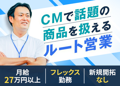 株式会社ｍｉｔｏｒｉｚ(エイジスグループ) 売れる店頭を支えるルート営業／未経験歓迎／フレックス／dsa