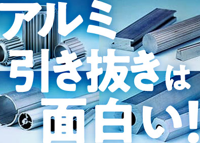 日本伸管株式会社 アルミ加工スタッフ（日勤）／未経験歓迎／住宅手当・社宅あり