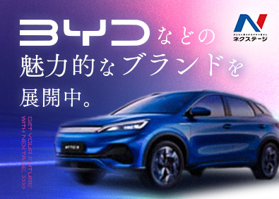 株式会社ネクステージ【プライム市場】 電気自動車（BYD）の正規ディーラー等／年休実質125日