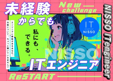 日総工産株式会社 ITエンジニア／未経験9割／リモート研修有／土日祝休み