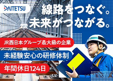 大鉄工業株式会社(JR西日本グループ) 線路工事施工管理／経験不問／月給28.3万円～／年休124日