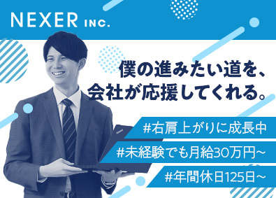 株式会社ＮＥＸＥＲ Webマーケティングの提案営業／未経験でも月給30万円以上！