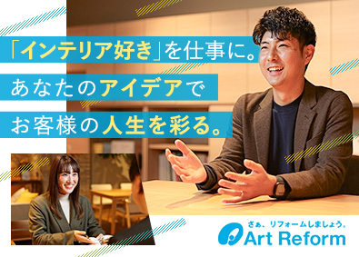 株式会社アートリフォーム 提案営業／未経験歓迎／反響のみ／年休121日／月給27万円