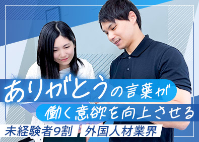 三愛友好交流協同組合 人材コーディネーター／外国人材事業／未経験可／年休120日