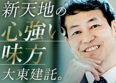 大東建託株式会社【プライム市場】 営業／全国に拠点あり／好きな街で働く／平均年収849万円