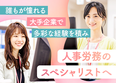 トランス・コスモス株式会社【プライム市場】 大手企業の人事労務／賞与年２回／土日祝休／オープニング募集