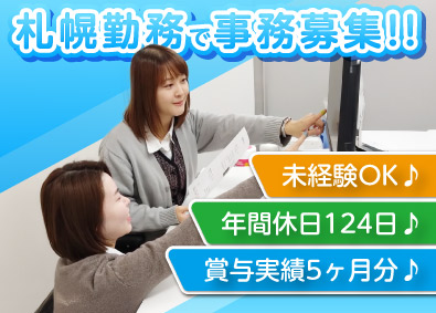 株式会社ネオメディックス 札幌勤務／事務職・年休124日・賞与5ヶ月・未経験OK