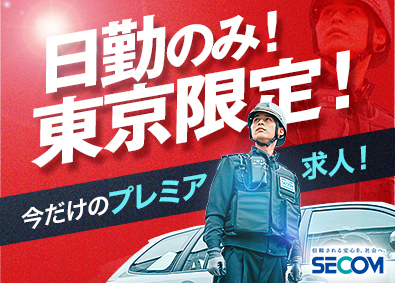 セコム株式会社【プライム市場】 セキュリティスタッフ／東京限定募集／未経験者歓迎／日勤のみ