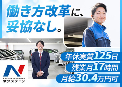 株式会社ネクステージ【プライム市場】 車の販売または買取／働き方改革推進／プライム上場企業／3ab