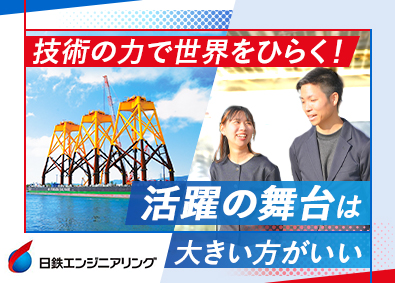 日鉄エンジニアリング株式会社(日本製鉄グループ) ものづくり製作管理／年収800万円～／年休124日／土日祝休