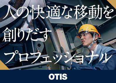 日本オーチス・エレベータ株式会社 エレベーター専業メーカー据付工事／世界最大級シェア