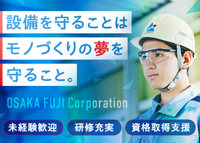 大阪富士工業株式会社 設備メンテナンス／未経験歓迎／賞与年2回／手当充実／転勤なし