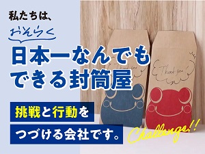 緑屋紙工株式会社 オリジナル封筒の提案・企画／アイディアが活きる／賞与年3回