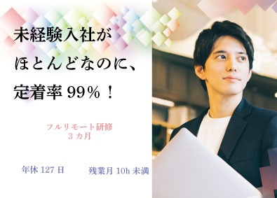 株式会社ＧＵＲＡ 初級エンジニア／未経験歓迎／年休127日／リモート研修3ヵ月