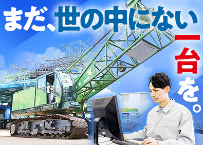 大和機工株式会社 大型機械の設計エンジニア／自社製品／転勤なし／土日祝休み