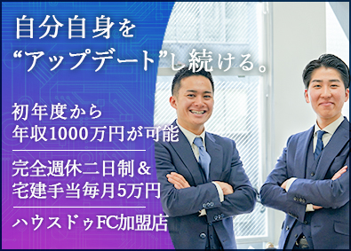 進成プロパティー株式会社(ハウスドゥFC加盟店) 今までの営業会社の常識を覆す新しい不動産営業／完休2日制